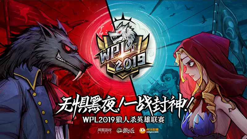 六强门派诞生，冲击至高荣耀!WPL2019狼人杀线下淘汰赛圆满结束!