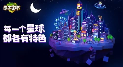 1月17日《手工星球》星年测试约定你，一起创造和冒险!