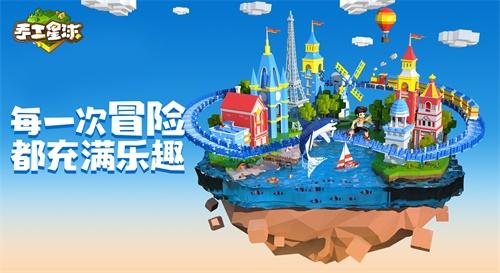 1月17日《手工星球》星年测试约定你，一起创造和冒险!