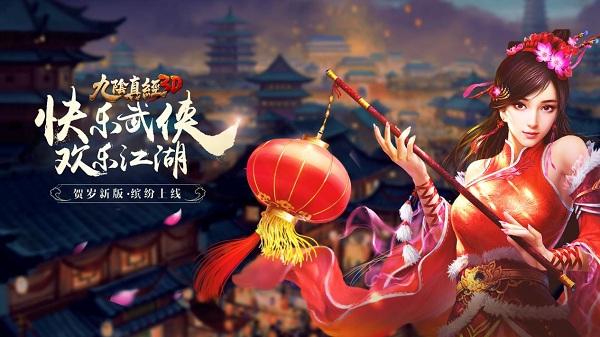 五义齐聚，福满江湖!《九阴真经3D》新春资料片今日上线