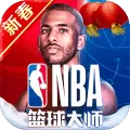 NBA篮球大师2020最新版