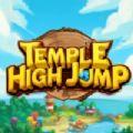 太阳穴跳高游戏安卓版（Temple High Jump）