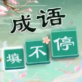 成语猜不停红包版