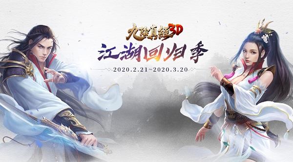 《九阴真经3D》明日新服开启，回归江湖送月卡！