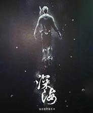 深海：即刻抉择 游戏库