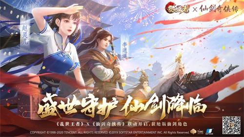 重遇女神「赵灵儿」 《乱世王者》x《仙剑奇侠传》联动火热进行中