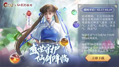 重遇女神「赵灵儿」 《乱世王者》x《仙剑奇侠传》联动火热进行中