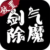 剑气除魔飞升版