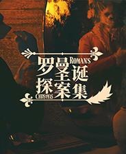 罗曼圣诞探案集 简体中文 Steam正版分流