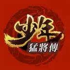 少年猛将传破解版