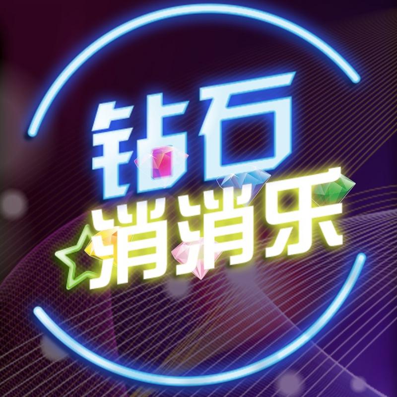 钻石消消乐迷你版