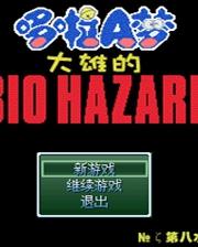 野比大雄的生化危机高难易度版 繁体中文免安装版