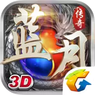 蓝月传奇3d腾讯版安卓版