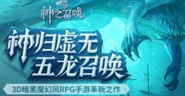 《神之召唤》评测：体验另类魔幻 燃情无限！