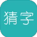 全家来猜字