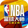 nba篮球大师王朝手游官网最新版