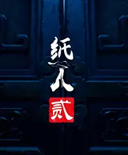 纸人贰 游戏库