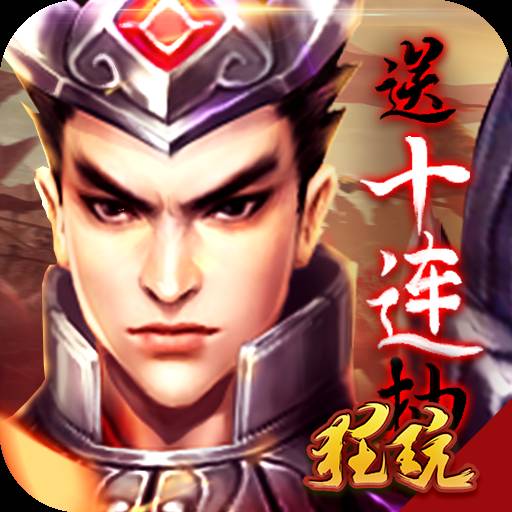 战！乱三国福利版