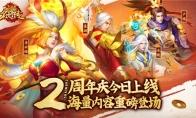 《三国杀名将传》周年庆今日上线 海量内容重磅登场