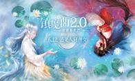 在MMO中也能当海王，40NPC可撩 《镇魔曲》2.0季全新版本6.12上线