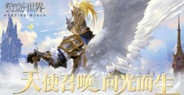 《狩游世界》评测：化身天使再现魔幻史诗