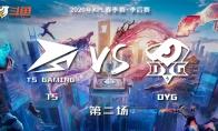 《王者荣耀》KPL2020春季季后赛TS vs DYG视频回顾