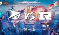 《王者荣耀》KPL2020春季季后赛TS vs RNG.M视频回顾