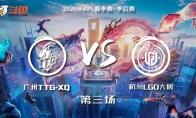 《王者荣耀》KPL2020春季季后赛TTG.XQ vs LGD大鹅视频回顾