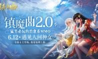 和40NPC花式互撩，攻略传闻中的白月光女神 《镇魔曲》2.0季新版即将来袭