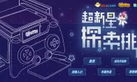 超新星探索挑战赛收官，谁能摘得桂冠？