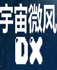 宇宙微风DX 简体中文免安装版