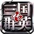 三国群英红包版