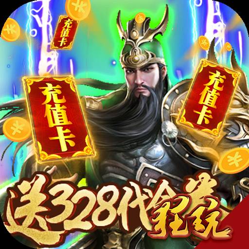 斗战三国志-送328充值