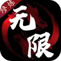 无限修炼 破解版