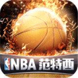 NBA范特西 官网版