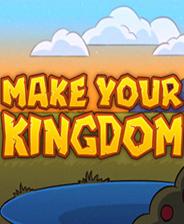 创造你的王国
