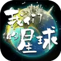 我们的星球 测试服