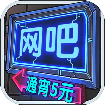 网吧模拟器 最新版app