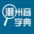 潮州音字典