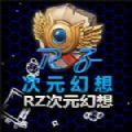 RZ次元幻想游戏免费官方版 v1.0