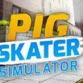 滑板猪模拟器 中文版