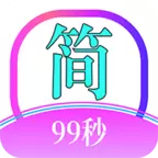 简约99 v0.58 安卓版