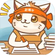 猫咪作家 无限小鱼干版app