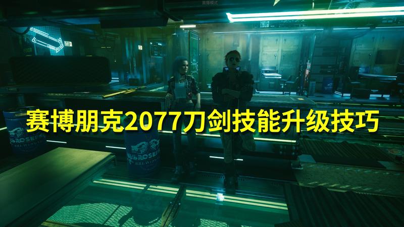 赛博朋克2077刀剑技能升级技巧