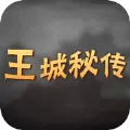 王城秘传中文版