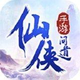 仙侠问道免费版