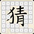 全家来猜字红包版v1.0