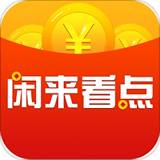 闲来看点appv1.0