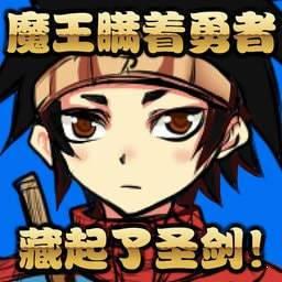 魔王瞒着勇者藏起了圣剑中文版