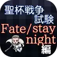 fate stay night游戏